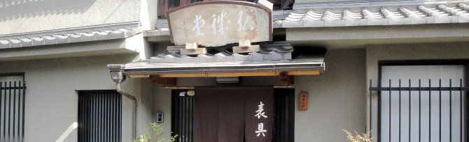 良い作品を後世に残す「京表具」